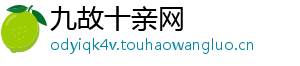 九故十亲网